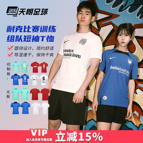 天朗Nike/耐克团队足球服