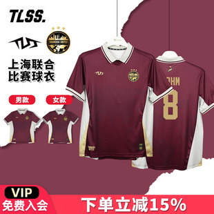 天朗足球TLSS上海联合25男女款主场比赛短袖球衣足球服TLSHTD02