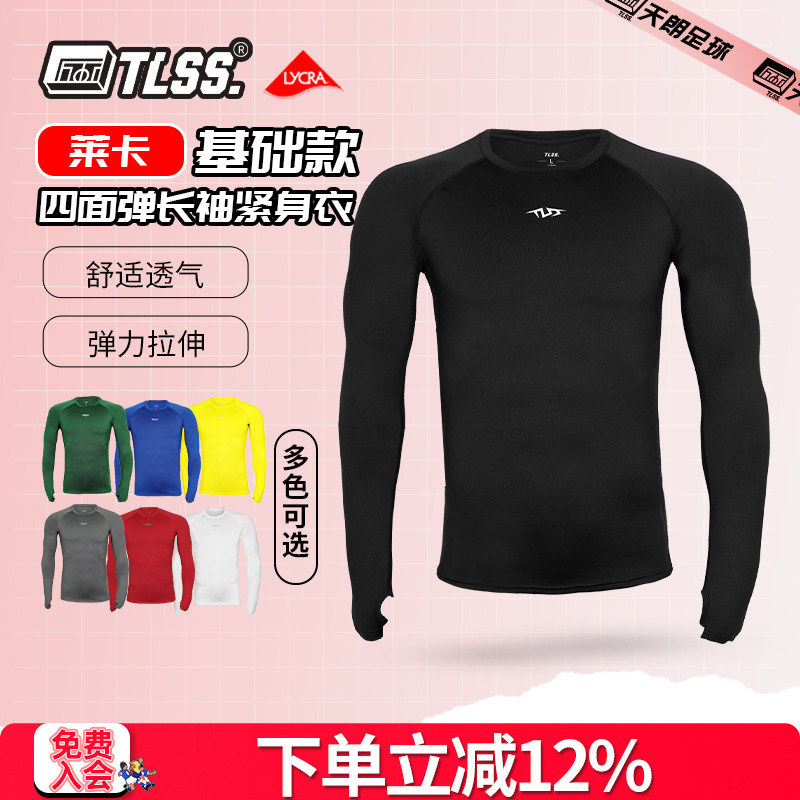 天朗足球TLSS运动LYCRA透气弹力健身运动塑身长袖薄紧身衣TTF2202