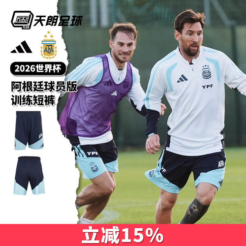 天朗足球阿迪达斯26世界杯阿根廷球员版运动训练短裤球裤JZ5957