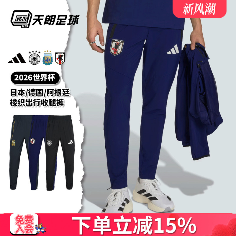 天朗足球阿迪达斯2026世界杯阿根廷日本德国梭织出行运动收腿裤