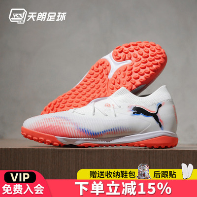天朗足球 Puma彪马FUTURE 8 MATCH中端TF人草碎钉足球鞋108597 01