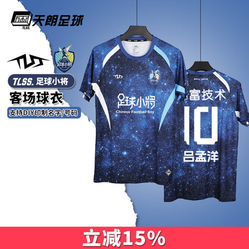 天朗足球TLSS足球小将客场短袖透气比赛上衣足球服TLJRS1201-400