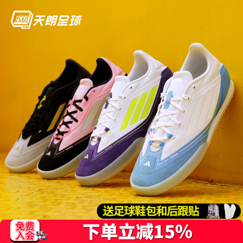 天朗足球 阿迪达斯F50 FREESTYLE 24 MESSI梅西足球运动鞋IH8361