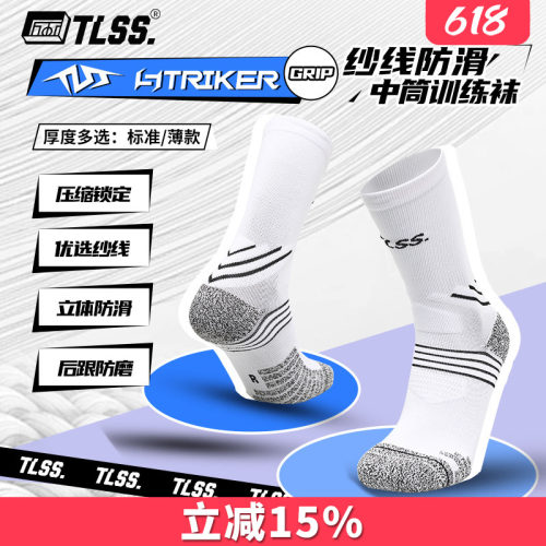 天朗足球TLSS STRIKER运动训练防滑毛巾底中筒薄足球袜TSS02471