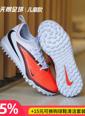 天朗足球Nike/耐克PHANTOM 6大童中端TF碎钉人草足球鞋HQ2038-400