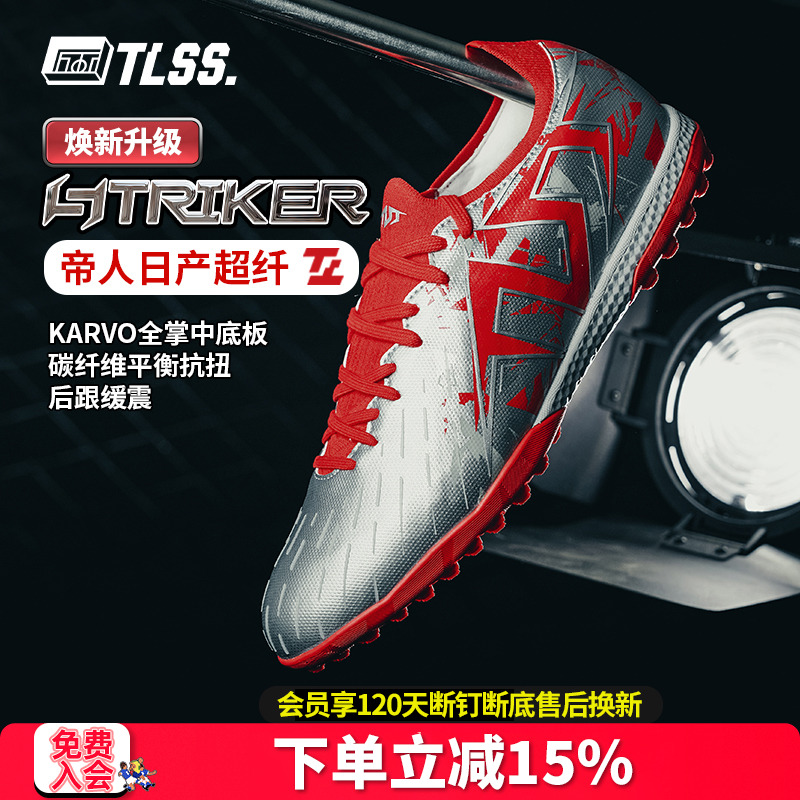 天朗足球TLSS STRIKER.717升级超纤缓震碳纤维抗扭TF人草足球鞋
