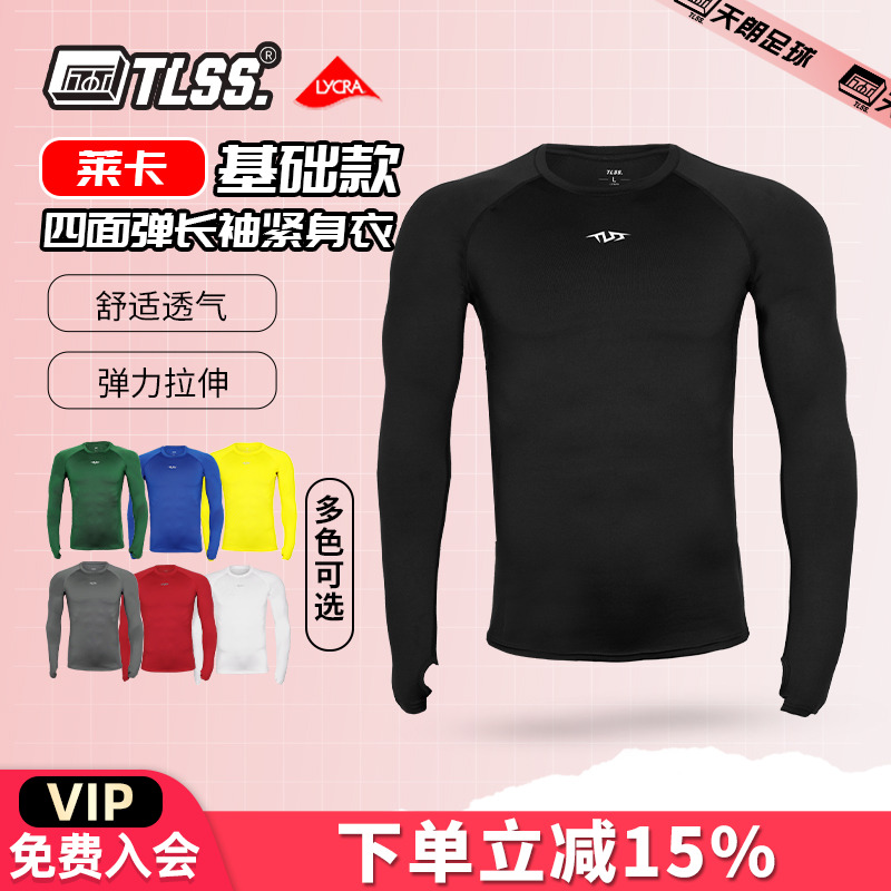 天朗足球TLSS运动LYCRA透气弹力健身运动塑身长袖薄紧身衣TTF2202