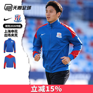 天朗足球 Nike/耐克中超2026赛季上海申花出场夹克外套IQ0528-444