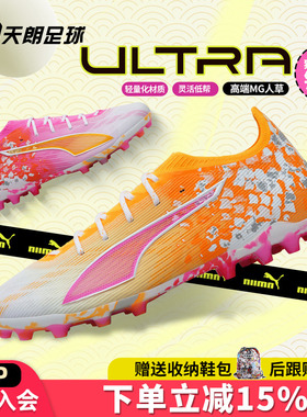 天朗足球彪马ULTRA 6 ULTIMATE锦鲤MG短钉人草足球鞋男108809 01