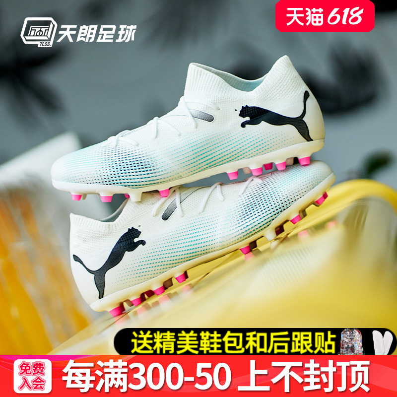 天朗足球 Puma/彪马FUTURE MATCH MG中端短钉人草足球鞋107719 01