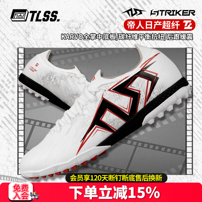 天朗足球 TLSS首映STRIKER超纤缓震碳纤维抗扭TF碎钉人草足球鞋