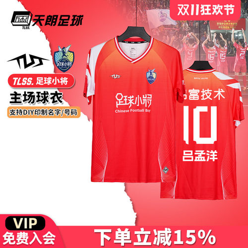 天朗足球TLSS足球小将主场短袖透气比赛上衣球衣足球服TLJRS1201
