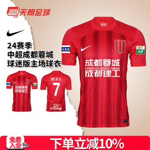 天朗足球耐克24賽季 624 主場(chǎng)球衣足球服HF0684 中超成都蓉城球迷版