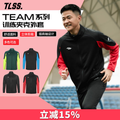 天朗足球TLSS TEAM运动秋冬训练户外成人/儿童休闲外套长袖夹克