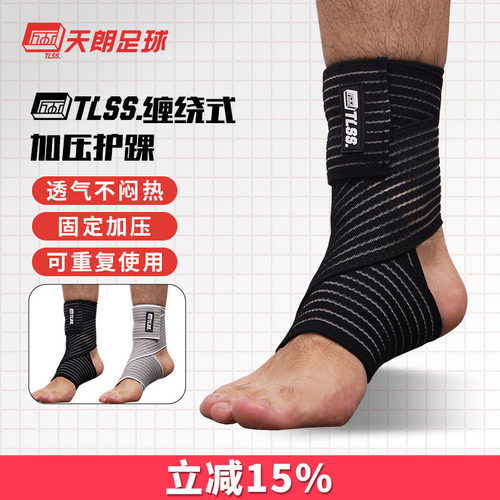 天朗足球 TLSS专业足球篮球跑步运动弹性踝关节绷带护具护踝TLPC