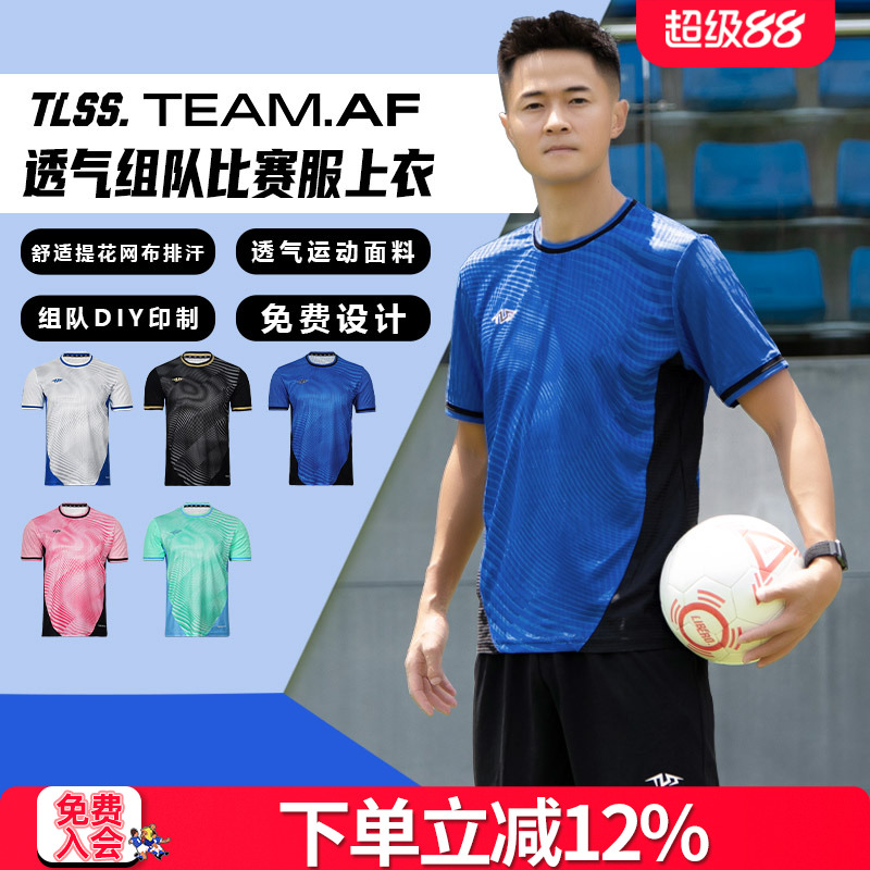 天朗足球TLSS TEAM团队组队定制印号DIY提花透气足球服球衣上衣