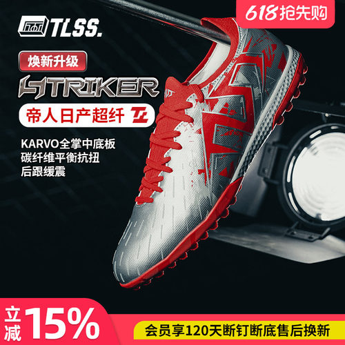 天朗足球TLSS特翼STRIKER鬼魅升级超纤缓震碳纤维TF人草足球鞋男