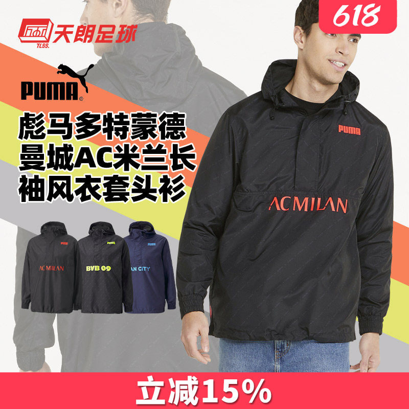 天朗足球彪马AC米兰多特蒙德曼城足球训练长袖风衣套头衫765030