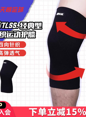 天朗足球 TLSS专业足球篮球跑步运动训练膝盖半月板护具护膝TLPC