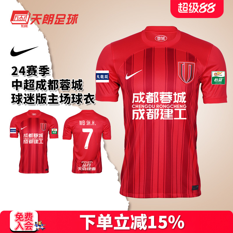 天朗足球耐克24赛季中超成都蓉城球迷版主场球衣足球服HF0684-624