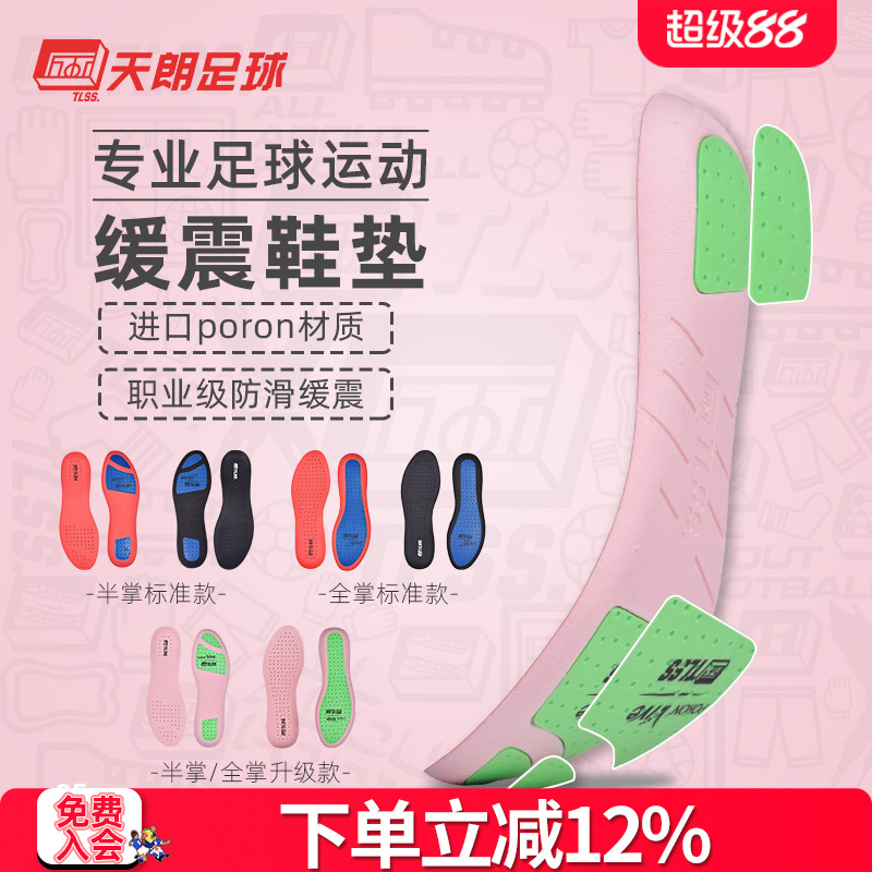 天朗tlssncc全掌碳纤维足球鞋垫