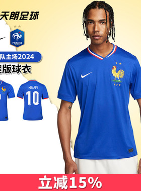 天朗足球耐克2024欧洲杯法国队主场球迷版短袖足球服FJ1259-452