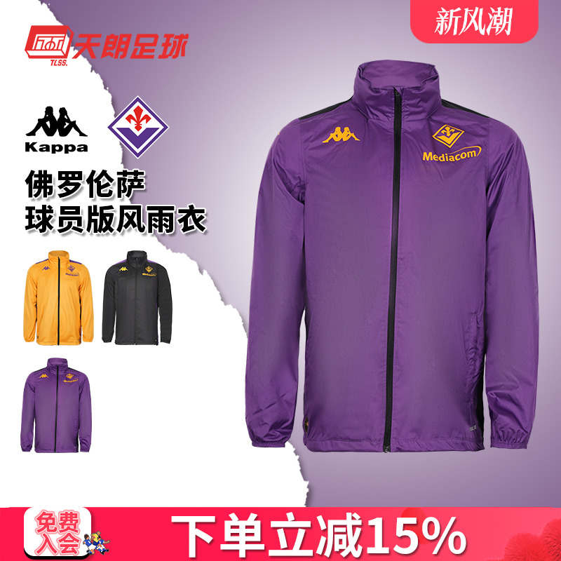 天朗足球KAPPA卡帕佛罗伦萨球员版风雨衣连帽长袖外套夹克351T5IW