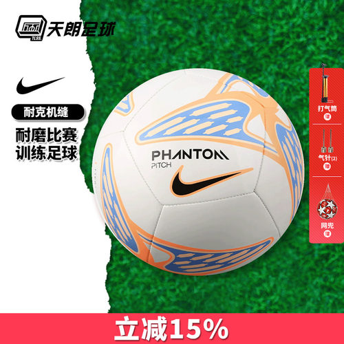 天朗足球耐克PHANTOM运动机缝成人儿童5号训练比赛足球HV6335-103