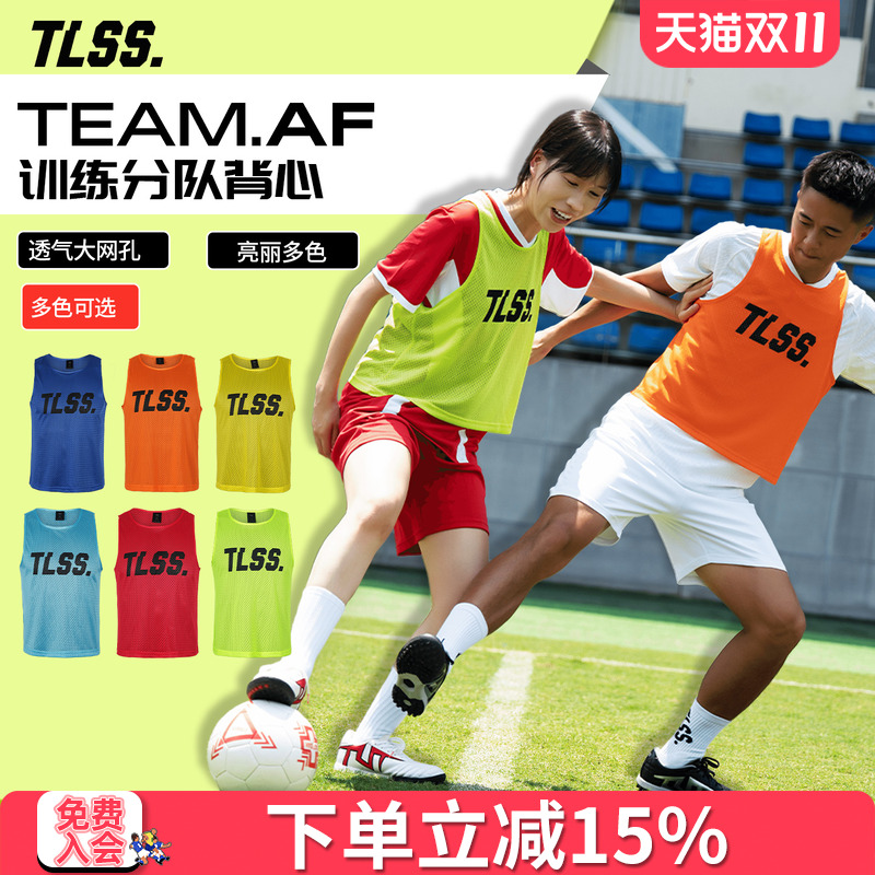 天朗足球 TLSS TEAM运动训练对抗马甲活动分组分队背心TMVT2501