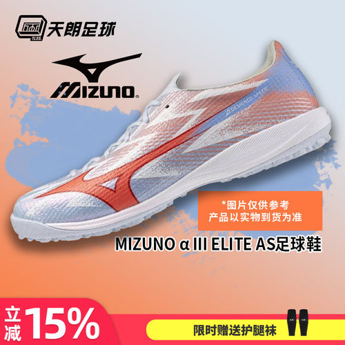 天朗足球美津浓MIZUNO阿尔法α 3高端碎钉TF人草足球鞋P1GD266222