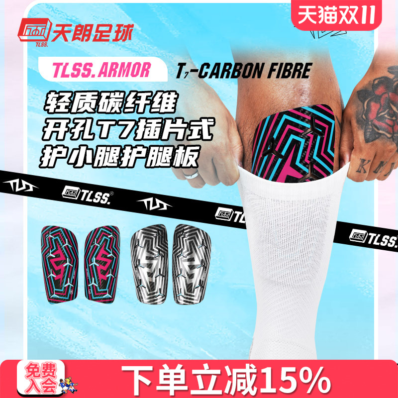 天朗足球TLSS ARMOR轻质碳纤维开孔T7插片式护小腿护腿板TLCRFCRD