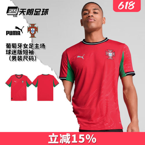 天朗足球彪马PUMA葡萄牙25女足主场球迷版短袖足球服男780768 02