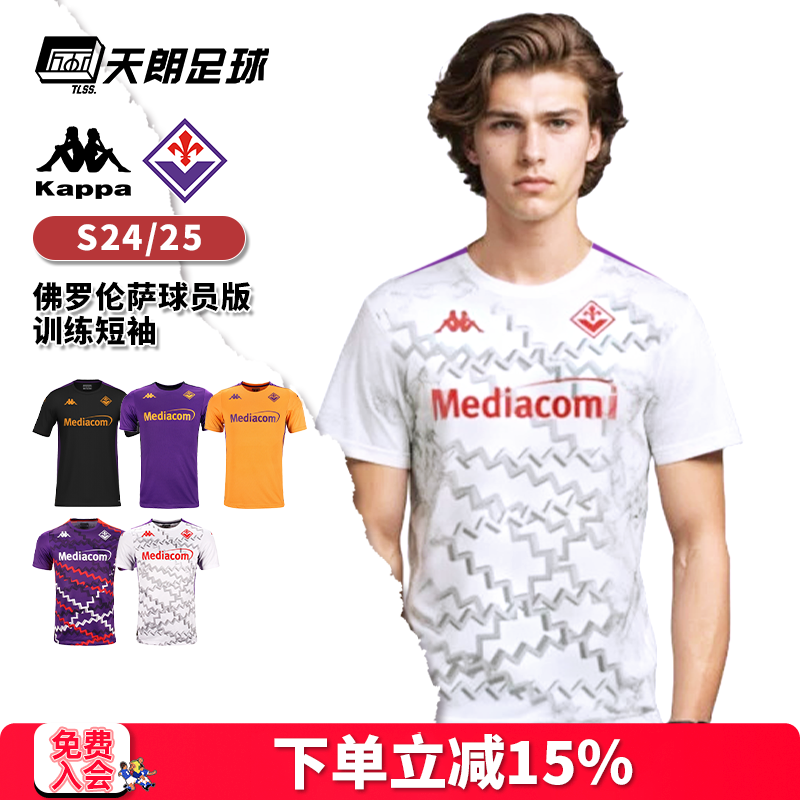 天朗足球 KAPPA卡帕24/25佛罗伦萨球员版透气训练短袖球衣足球服