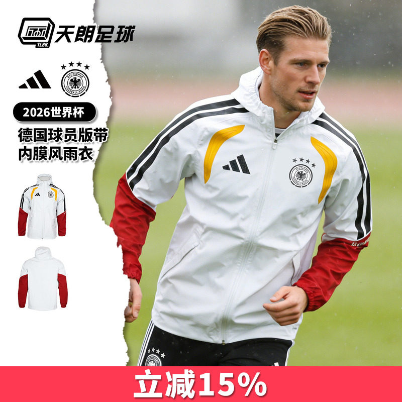 天朗足球阿迪达斯26世界杯德国球员版带内膜风雨衣夹克外套JZ4586