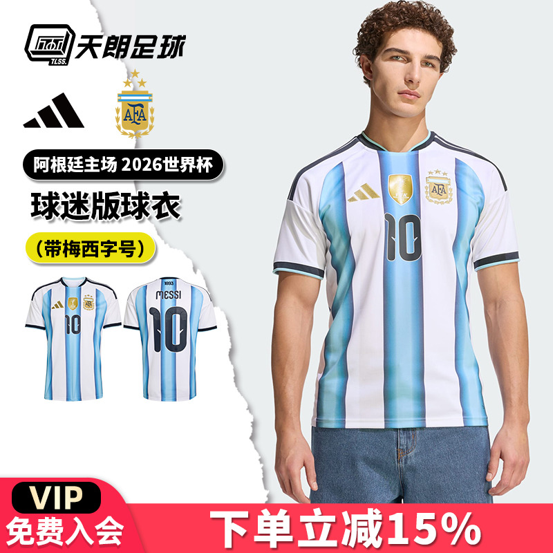 天朗足球阿迪达斯26世界杯梅西阿根廷主场球迷版球衣足球服KA8117