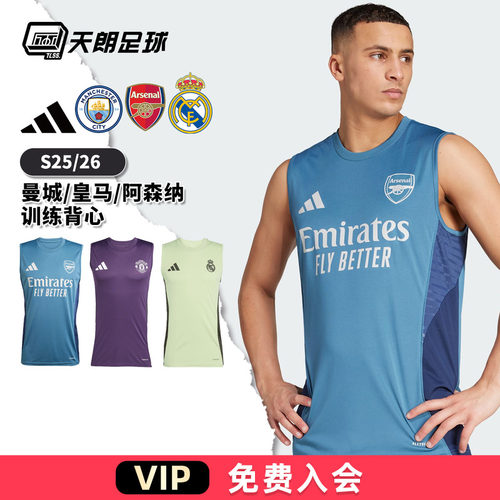 天朗足球 阿迪达斯25/26皇马曼联阿森纳足球运动训练背心JP3110