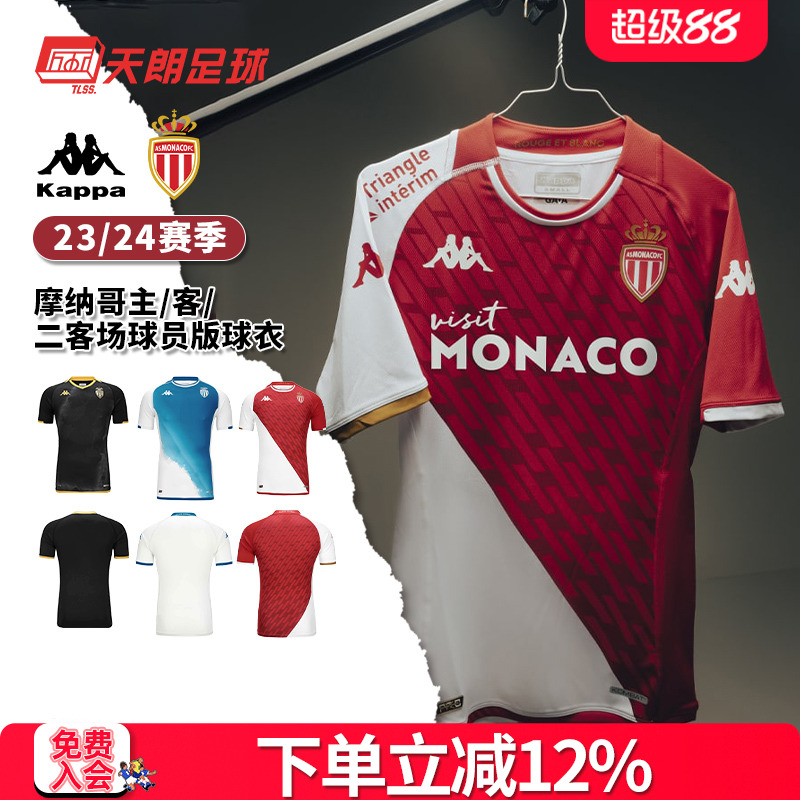 天朗Kappa摩纳哥足球服