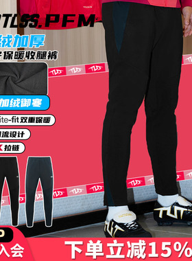 天朗足球 TLSS PFM运动秋冬训练休闲加绒保暖长裤收腿裤TPS2003