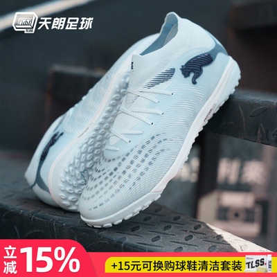 天朗足球Puma彪马FUTURE 9 PRO TF次高端碎钉人草足球鞋108902 03
