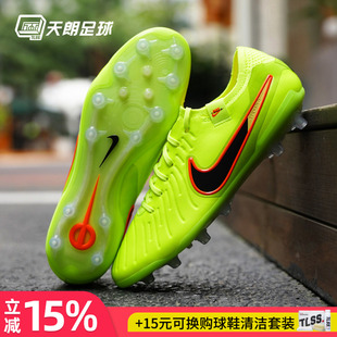 天朗足球耐克Tiempo 传奇10 Elite AG高端人草足球鞋DV4330-701