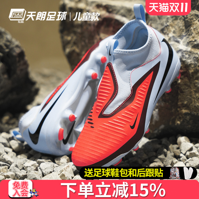 天朗足球 Nike/耐克PHANTOM 6大童中端FG/MG混钉足球鞋HQ2042-400
