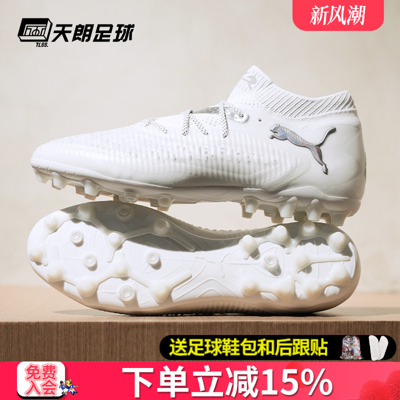 天朗足球 Puma彪马FUTURE 8 ULTIMATE高端MG人草足球鞋108359 04