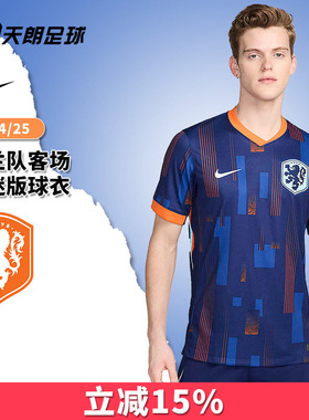 天朗足球耐克2024荷兰队欧洲杯客场球迷版短袖足球服FJ1260-492