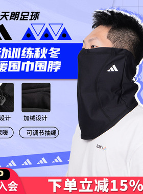天朗足球阿迪达斯ADIDAS运动训练秋冬保暖户外骑行围巾围脖HS9757