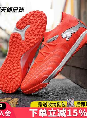 天朗足球 Puma彪马FUTURE 9 MATCH中端TF人草碎钉足球鞋108906 01