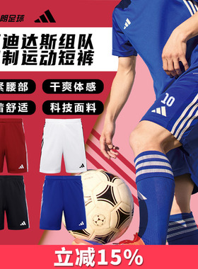 天朗足球阿迪达斯运动透气比赛光板团队印制印号组队短裤JW9913