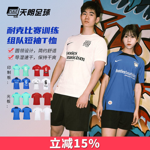 天朗Nike/耐克团队足球服