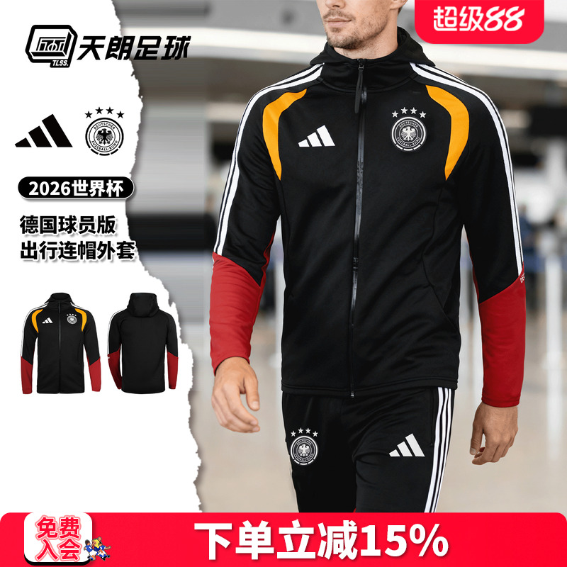 天朗足球阿迪达斯2026世界杯德国球员版连帽长袖夹克外套JZ4581