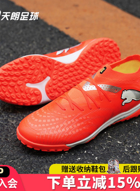 天朗足球Puma彪马FUTURE 9 PRO TF次高端碎钉人草足球鞋108902 01